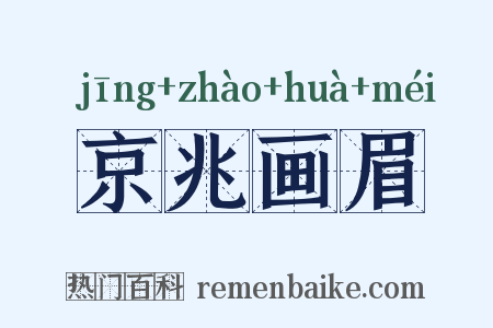 京兆画眉是什么意思的图片